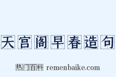 天宫阁早春造句是什么意思的图片